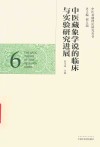 中医藏象学说的临床与实验研究进展