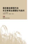 稻田重金属镉污染农艺修复治理理论与技术