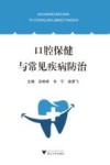 口腔保健与常见疾病防治