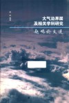 大气边界层及相关学科研究  赵鸣论文选