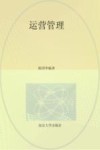 江苏省本科优秀培育教材  运营管理