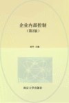 高等院校十四五系列教材  企业内部控制  工商管理类  第2版