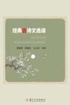 经典古诗文选读