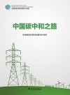 中国碳中和之路