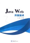 Java Web开发技术