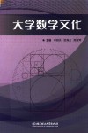 大学数学文化 封面