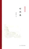凤凰枝文丛  听雨集