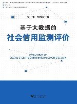 基于大数据的社会信用监测评价