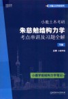 小鹿土木考研  朱慈勉结构力学考点串讲及习题全解  下封面