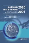 抽水蓄能电站TBM技术发展报告  2020-2021