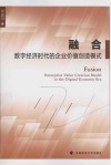 融合  数字经济时代的企业价值创造模式