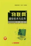 普通高等教育十四五系列教材  物联网通信技术与应用