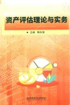 资产评估理论与实务封面