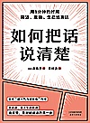 如何把话说清楚封面