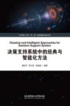 决策支持系统中的经典与智能化方法