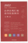 2022国家统一法律职业资格考试法律法规汇编  指导性案例书  2  刑法