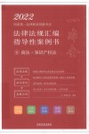 2022国家统一法律职业资格考试法律法规汇编  指导性案例书  6  商法·知识产权法