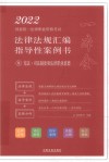 2022国家统一法律职业资格考试法律法规汇编  指导性案例书  8  宪法·司法制度和法律职业道德