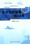 电子对抗装备测试基础