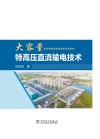 大容量特高压直流输电技术 封面