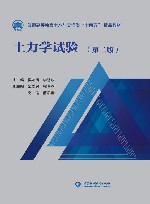 普通高等教育土木与交通类十四五精品教材  土力学试验  第2版
