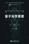 量子信息技术丛书  量子光学原理