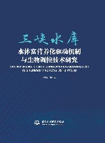 三峡水库水体富营养化驱动机制与生物调控技术研究