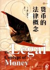 货币的法律概念