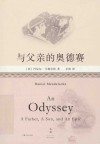 与父亲的奥德赛