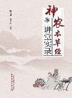 神农本草经讲堂实录