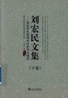 刘宏民文集  下  高校研究管理和优势特色建设封面