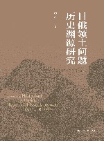 日俄领土问题历史渊源研究