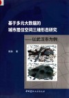 基于多元大数据的城市居住空间三维形态研究  以武汉市为例