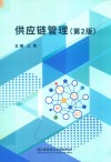 供应链管理  第2版