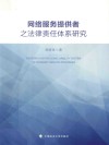网络服务提供者之法律责任体系研究