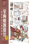 室内快题设计表现方法与案例评析