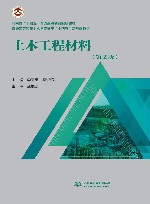 普通高等教育土木与交通类十四五新形态教材  土木工程材料  第2版