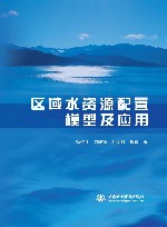 区域水资源配置模型及应用