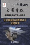 大国重器中国超级水电工程  复杂地质特高拱坝设计关键技术