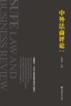 中外法商评论  第2卷
