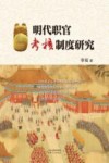 明代职官考核制度研究