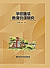 学校建筑教育价值研究封面