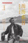旗峰雅韵东莞历史文化系列丛书  历历在目  蒋建国自选集