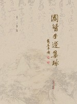 国医手迹集珍