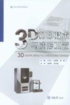 3D打印技术应用丛书  3D打印技术与成形工艺