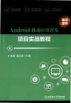 Android移动应用开发项目实战教程