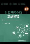 信息网络布线实战教程