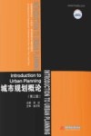 普通高等学校十四五规划建筑专业精品教材  城市规划概论  第3版