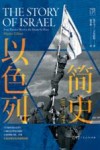 万有引力 以色列简史 1897-2011封面