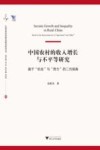 中国农村的收入增长与不平等研究  基于机会与努力的二元视角